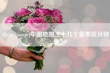 三明中国地图三十几个省市区分别是