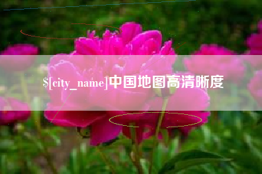 三明中国地图高清晰度