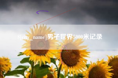 三明男子世界5000米记录