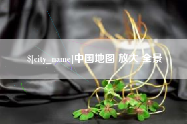 三明中国地图 放大 全景