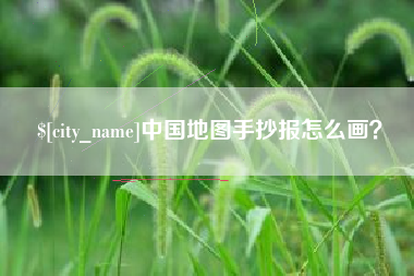 三明中国地图手抄报怎么画？