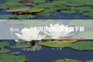 三明中国地图超清全图下载