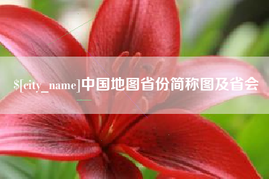 三明中国地图省份简称图及省会