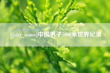 三明中国男子5000米世界纪录