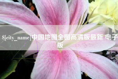 三明中国地图全图高清版最新 电子版