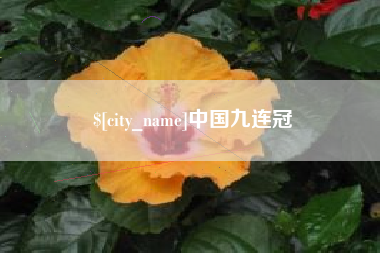 三明中国九连冠