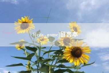 三明留言本