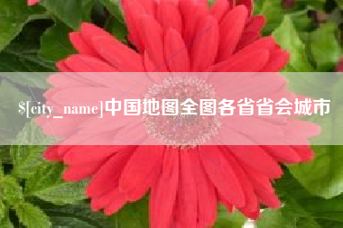 三明中国地图全图各省省会城市