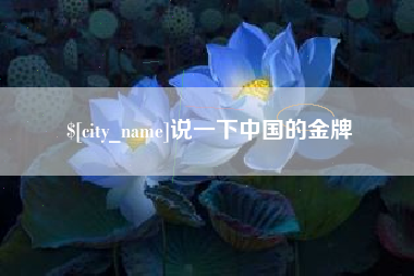 三明说一下中国的金牌