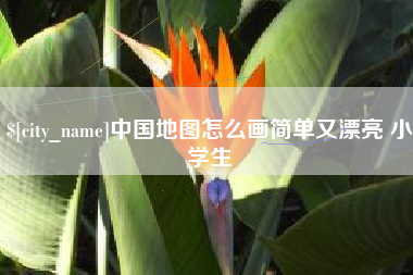 三明中国地图怎么画简单又漂亮 小学生