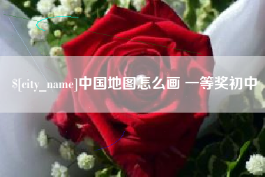 三明中国地图怎么画 一等奖初中