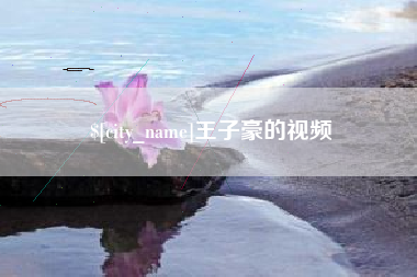 三明王子豪的视频