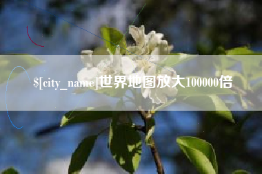 三明世界地图放大100000倍
