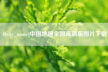 三明中国地图全图高清版图片下载