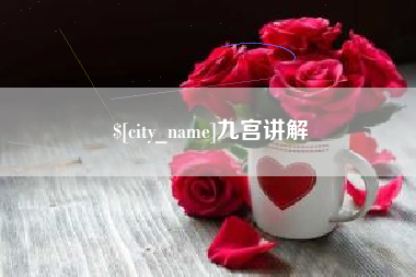 三明九宫讲解
