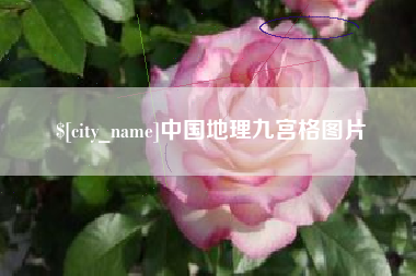 三明中国地理九宫格图片