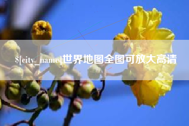 三明世界地图全图可放大高清