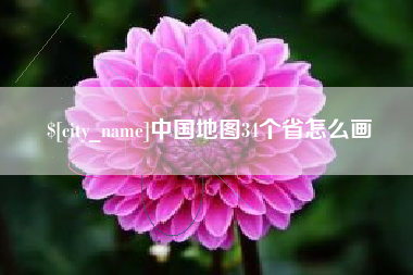 三明中国地图34个省怎么画