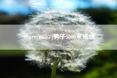 三明男子5000米成绩