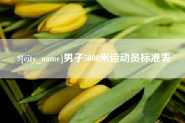 三明男子5000米运动员标准表