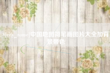 三明中国地图简笔画图片大全加背景带色