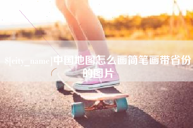 三明中国地图怎么画简笔画带省份的图片