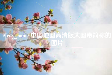 三明中国地图高清版大图带简称的图片