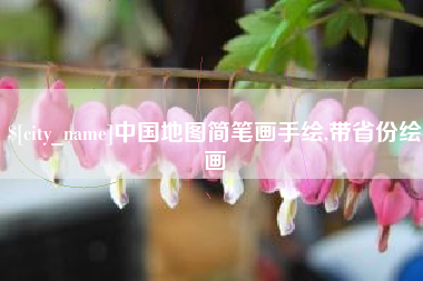 三明中国地图简笔画手绘,带省份绘画