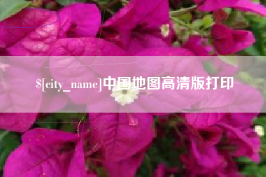 三明中国地图高清版打印