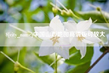 三明中国山西地图高清版可放大