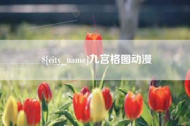 三明九宫格图动漫