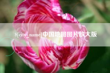 三明中国地图图片放大版