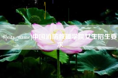 三明中国消防救援学院女生招生要求