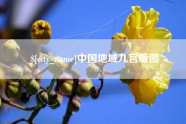三明中国地域九宫版图