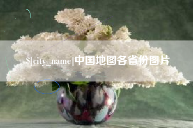 三明中国地图各省份图片