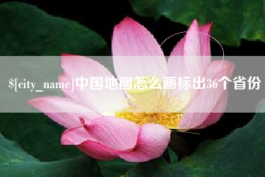 三明中国地图怎么画标出36个省份