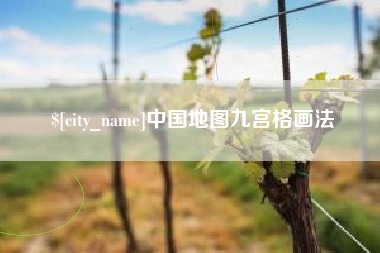 三明中国地图九宫格画法