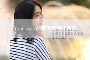 三明消防官网查询系统
