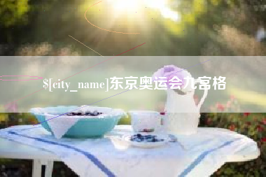 三明东京奥运会九宫格