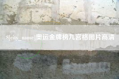 三明奥运金牌榜九宫格图片高清