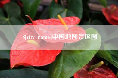 三明中国地图景区图