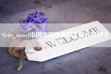 三明中国地图高清版大图片可放大 全国