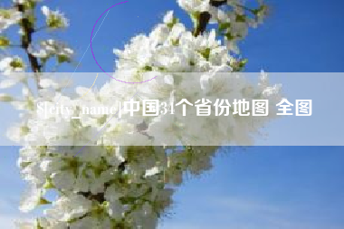 三明中国34个省份地图 全图
