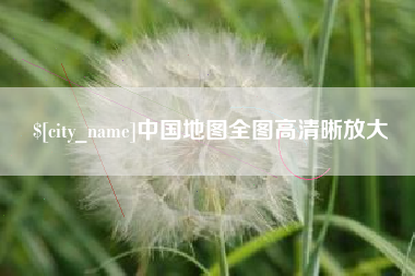 三明中国地图全图高清晰放大