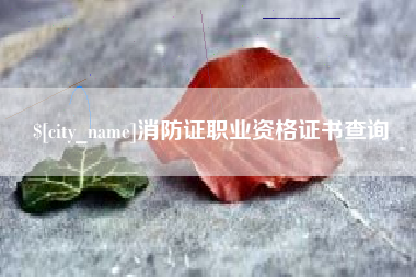 三明消防证职业资格证书查询