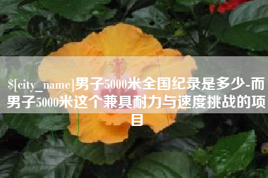 三明男子5000米全国纪录是多少-而男子5000米这个兼具耐力与速度挑战的项目