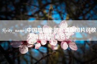 三明中国地图全图高清版图片可放大清楚有地点名字