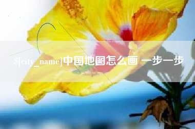三明中国地图怎么画 一步一步