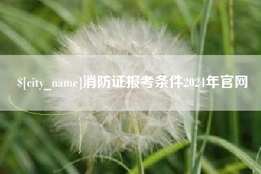 三明消防证报考条件2024年官网
