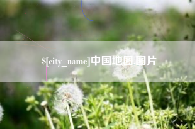 三明中国地图,图片